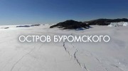 Остров Буромского / Buromsky Island (2020)