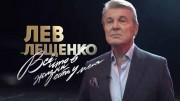 Лев Лещенко. Все, что в жизни есть у меня (2022)