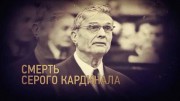 Смерть серого кардинала. Вспомнить все (2022)