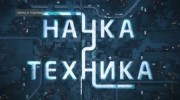 Наука и техника 3 выпуск (05.02.2022)