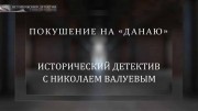 Покушение на Данаю. Исторический детектив (05.02.2022)