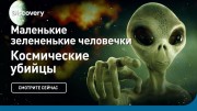 Маленькие зелененькие человечки. Космические убийцы