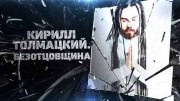 Кирилл Толмацкий. Безотцовщина (08.02.2022)