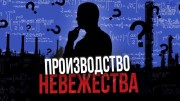 Производство невежества (2022)