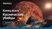 Конец всего. Космические убийцы