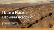 Плато Наска. Взрывая историю