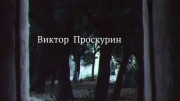 Виктор Проскурин. Бытие определяет страдание (2022)