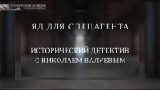 Яд для спецагента. Исторический детектив (12.02.2022)