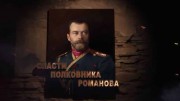 Спасти полковника Романова. Вспомнить все (2022)