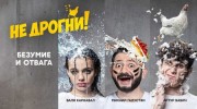 Не дрогни 6 выпуск (14.02.2022)