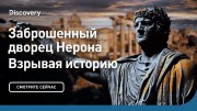 Заброшенный дворец Нерона. Взрывая историю