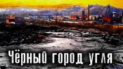 Черный город угля (18.02.2022)