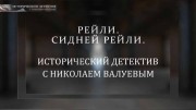 Рейли. Сидней Рейли. Исторический детектив (19.02.2022)