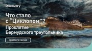 Что стало с Циклопом? Проклятие Бермудского треугольника