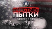 Чистые пытки. Сделано в США (2022)