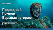 Подводный Помпеи. Взрывая историю