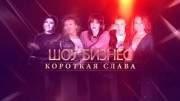 Шоу-бизнес. Короткая слава (24.02.2022)