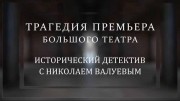 Трагедия премьера Большого театра. Исторический детектив (26.02.2022)