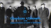 Операция Динамо или Приключения русских в Британии (2022)