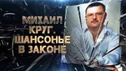 Михаил Круг. Шансонье в законе (01.03.2022)