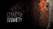 Спасти планету / Escape from Extinction (2020)