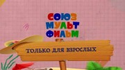 Союзмультфильм. Только для взрослых (03.03.2022)