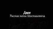 Двое. Рассказ жены Шостаковича (05.03.2022)