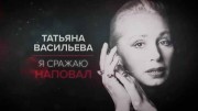 Татьяна Васильева. Я сражаю наповал (2022)