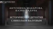 Антонина Макарова. Казнь палача. Исторический детектив (05.03.2022)