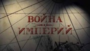 Война империй (06.03.2022)