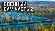 Чёртов мост для поездов и 500 метров ада для автомобилей. БАМ 2 часть. Военная приемка (06.03.2022)