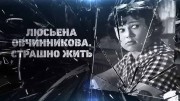 Люсьена Овчинникова. Страшно жить (09.03.2022)