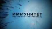 Иммунитет. Идеальный телохранитель (13.03.2022)