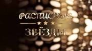 Расписные звёзды (15.03.2022)