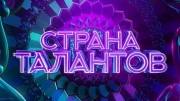Страна талантов 1 выпуск (18.03.2022)
