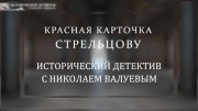 Красная карточка для Эдуарда Стрельцова. Исторический детектив (19.03.2022)