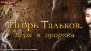 Игорь Тальков. Игра в пророка (22.03.2022)