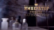 Эрнест Бо. Император русской парфюмерии (2022)