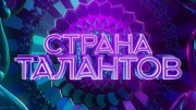 Страна талантов 2 выпуск (25.03.2022)