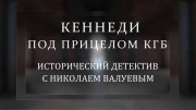 Кеннеди под прицелом КГБ. Исторический детектив (26.03.2022)