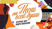 Песни от всей души (27.03.2022)