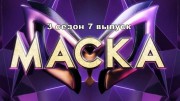 Маска 3 сезон 7 выпуск (27.03.2022)