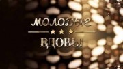 Молодые вдовы (29.03.2022)