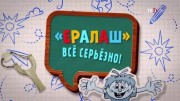 Ералаш всё серьёзно (31.03.2022)