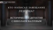 Кто написал завещание Ленина? Исторический детектив (02.04.2022)