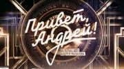 Привет Андрей (02.04.2022)