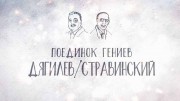Дягилев и Стравинский. Поединок гениев (2022)