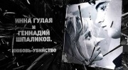 Инна Гулая и Геннадий Шпаликов. Любовь-убийство (2022)