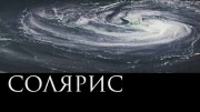 Солярис. Ну вот я тебя люблю (2022)
