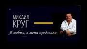 Михаил Круг. Я любил а меня предавали (07.04.2022)